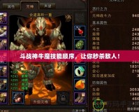 斗戰(zhàn)神牛魔技能順序，讓你秒殺敵人！