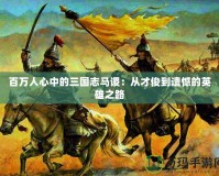 《弒神游戲：跨越死亡與榮耀的終極對(duì)決》