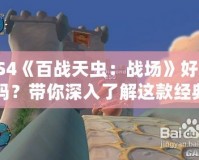 PS4《百戰(zhàn)天蟲：戰(zhàn)場》好玩嗎？帶你深入了解這款經(jīng)典游戲的魅力