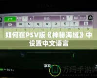 如何在PSV版《神秘海域》中設(shè)置中文語(yǔ)言