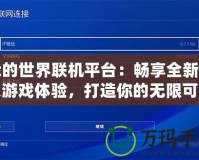 我的世界聯(lián)機平臺：暢享全新多人游戲體驗，打造你的無限可能！