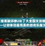 《暗黑破壞神2補丁大全圖文攻略——讓你體驗最完美的游戲樂趣》