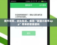 提升效率、優(yōu)化生活，體驗(yàn)“聯(lián)盟小助手app”帶來的智能便利