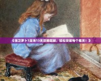 《保衛(wèi)蘿卜1深海13關(guān)攻略圖解，輕松突破每個難關(guān)！》