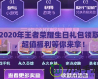 2020年王者榮耀生日禮包領(lǐng)取，超值福利等你來拿！