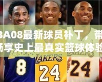 NBA08最新球員補丁，帶你暢享史上最真實籃球體驗！