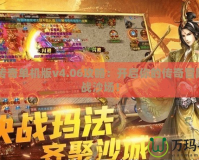 LP仿傳奇單機版v4.06攻略：開啟你的傳奇冒險，征戰(zhàn)沙場！