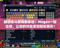 解鎖格斗游戲新體驗(yàn)：Mugen一鍵出招，讓你的對戰(zhàn)更加輕松精彩！