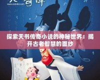 探索天書傳奇小說的神秘世界：揭開古老智慧的面紗