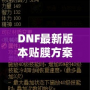 DNF最新版本貼膜方案，讓你的裝備煥然一新！