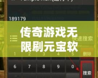 傳奇游戲無限刷元寶軟件叫什么？揭秘刷元寶的秘密工具！