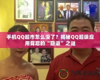 手機(jī)QQ超市怎么沒了？揭秘QQ超級(jí)應(yīng)用背后的“隱退”之謎