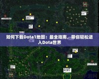 如何下載Dota1地圖：最全指南，帶你輕松進(jìn)入Dota世界