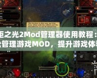 火炬之光2Mod管理器使用教程：輕松管理游戲MOD，提升游戲體驗