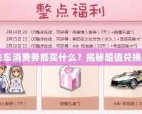 QQ飛車消費券能買什么？揭秘超值兌換攻略！