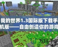 我的世界1.3國際版下載手機(jī)版——自由創(chuàng)造你的游戲世界