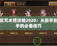 劍靈咒術(shù)師攻略2020：從新手到高手的必備技巧