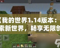 《我的世界1.14版本：探索新世界，暢享無限創(chuàng)造》