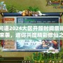 問道2024大區(qū)開服時(shí)間震撼來襲，邀你共度精彩修仙之旅！