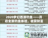 2020夢幻西游釣魚——開啟全新釣魚體驗，收獲財富與樂趣！