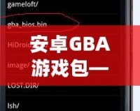安卓GBA游戲包——讓你重溫經(jīng)典，暢享無盡樂趣