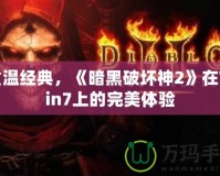 重溫經(jīng)典，《暗黑破壞神2》在Win7上的完美體驗(yàn)