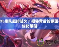 LOL排隊(duì)越排越久？揭秘背后的原因與優(yōu)化策略