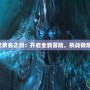 9.0兄弟會之劍：開啟全新冒險，挑戰(zhàn)極限戰(zhàn)斗