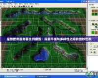 魔獸世界服務(wù)器比例設(shè)置：探索平衡與多樣性之間的微妙藝術(shù)