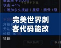 完美世界刺客代碼能改成武俠嗎？揭開游戲背后不為人知的秘密！