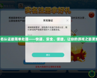 神武實(shí)名認(rèn)證最簡(jiǎn)單處理——快速、安全、便捷，讓你的游戲之旅更加暢快！