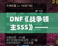 DNF《戰(zhàn)爭領主SSS》——掌控戰(zhàn)場，成就傳奇