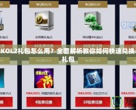 NBA2KOL2禮包怎么用？全面解析教你如何快速兌換與使用禮包