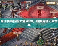 蜀山傳奇技能大全2020，助你成就無敵武林