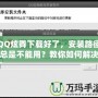 QQ炫舞下載好了，安裝路徑總是不能用？教你如何解決！