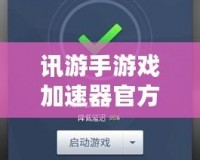 訊游手游戲加速器官方——讓你告別游戲卡頓，暢享極速體驗！