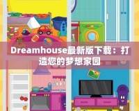 Dreamhouse最新版下載：打造您的夢(mèng)想家園