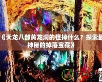 《天龍八部黃龍洞的怪掉什么？探索最神秘的掉落寶藏》