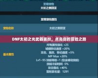 DNF太初之光武器裝扮，點亮你的冒險之路