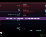 2024全新“2k21陣容補(bǔ)丁”——讓你重拾籃球夢(mèng)想！