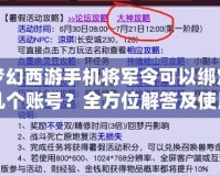 夢幻西游手機將軍令可以綁定幾個賬號？全方位解答及使用技巧