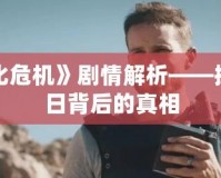 電影《生化危機》劇情解析——探索喪尸末日背后的真相