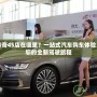 大慶傳奇4S店在哪里？一站式汽車購車體驗(yàn)，開啟您的全新駕駛旅程