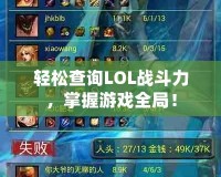 輕松查詢LOL戰(zhàn)斗力，掌握游戲全局！