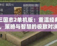 三國志2單機版：重溫經(jīng)典，策略與智慧的極致對決