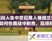 模擬人生中世紀商人催促蘭登：如何在商戰(zhàn)中制勝，贏得財富與榮耀