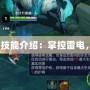 Dota風暴之靈技能介紹：掌控雷電，顛覆戰(zhàn)場格局