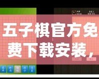 五子棋官方免費(fèi)下載安裝，輕松暢玩智慧對(duì)決