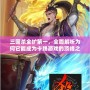 三國殺全擴第一，全面解析為何它能成為卡牌游戲的頂峰之作