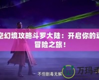 時空幻境攻略斗羅大陸：開啟你的魂師冒險之旅！